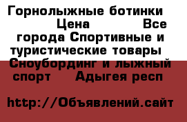 Горнолыжные ботинки Solomon  › Цена ­ 5 500 - Все города Спортивные и туристические товары » Сноубординг и лыжный спорт   . Адыгея респ.